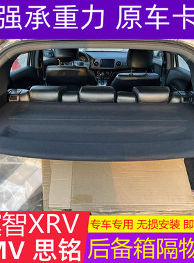 缤智XRV后备箱遮物帘隔物板