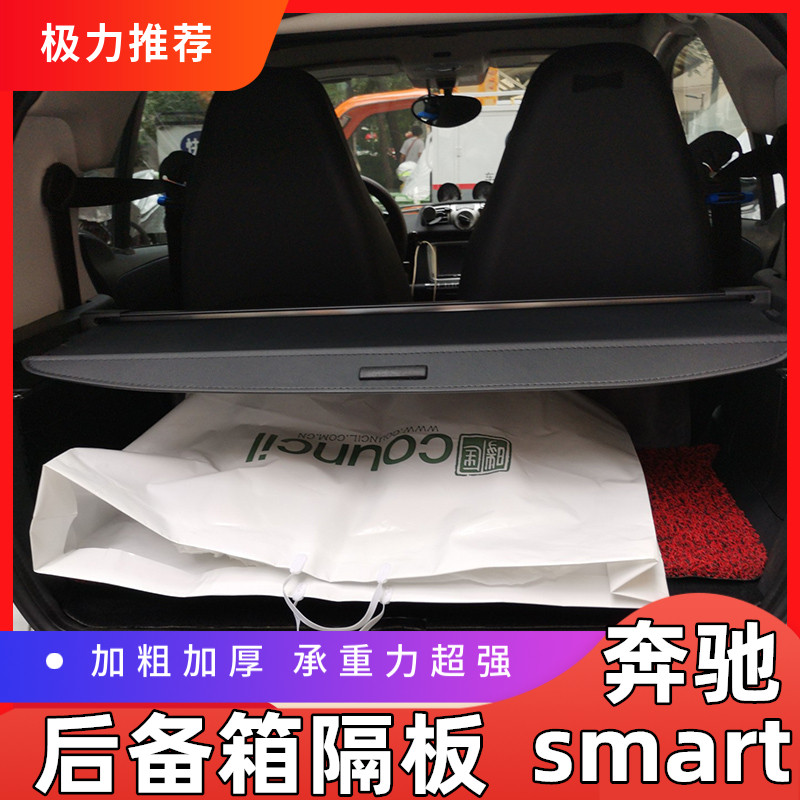 奔驰smart后备箱遮物帘