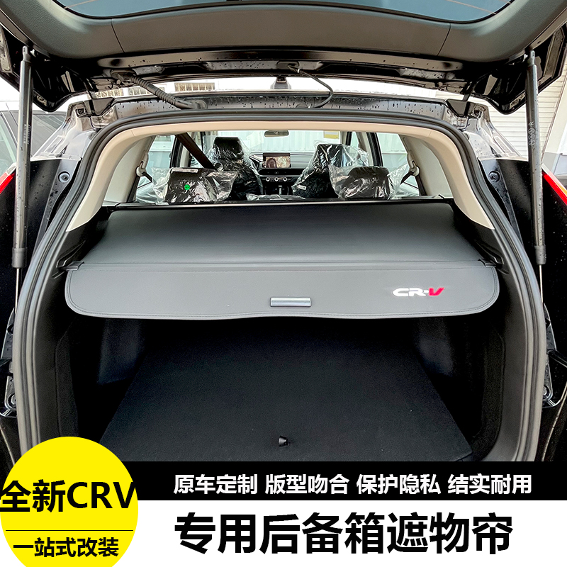 2023款CRV后备箱遮物帘隔板