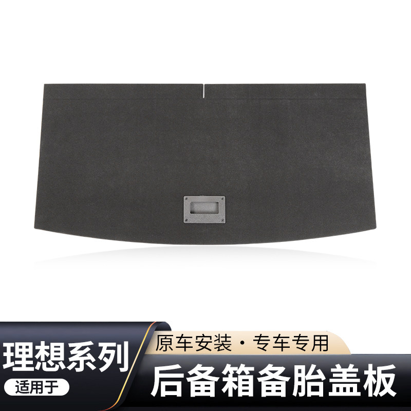 理想ONE后备箱承重盖板L9/L8L7L6尾箱承重板行李箱地毯尾箱硬垫板