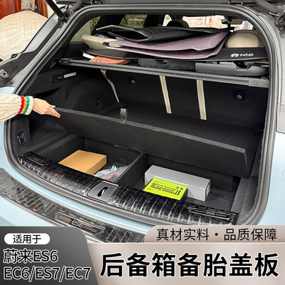 适用蔚来EC6 ES6 ES7后备箱盖板备胎盖板后备箱承重板后备箱硬板