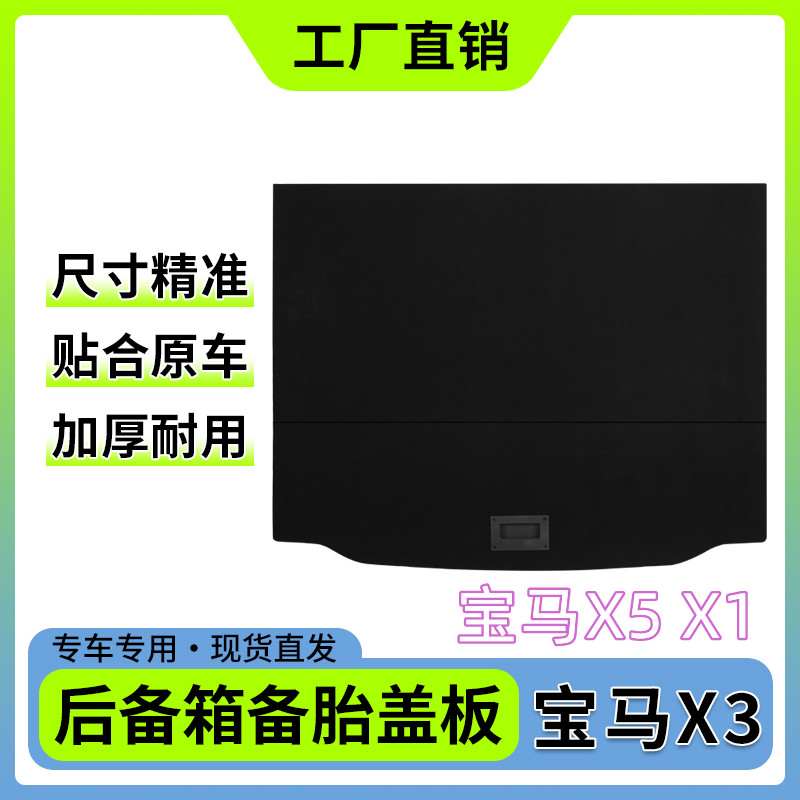 宝马系列后备箱行李箱地毯硬板