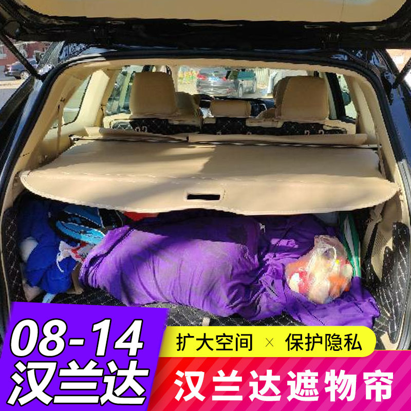 09-14款汉兰达后备箱遮物帘