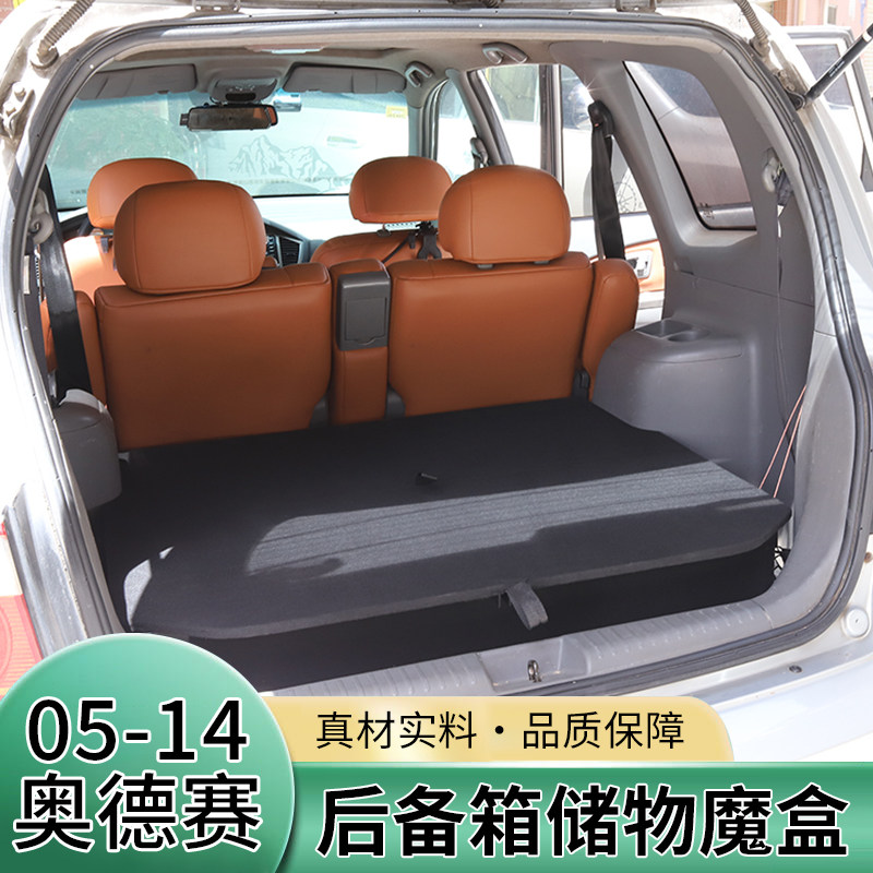 05-14款奥德赛后备箱储物盒改装改床改平魔盒尾箱收纳置物工具