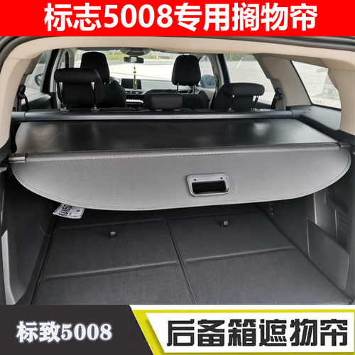 标致5008改装伸缩后备箱遮物帘