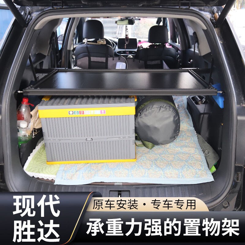 现代系列后备箱铝合金置物架