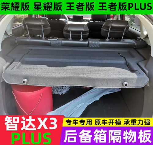 北汽智达X3隔物板北京遮物帘
