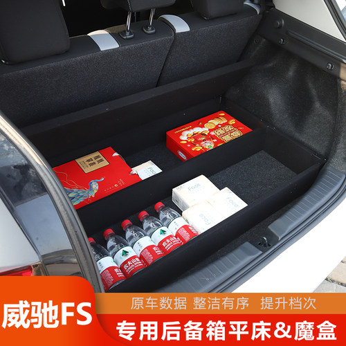 致炫X威驰FS后备箱魔盒改平床