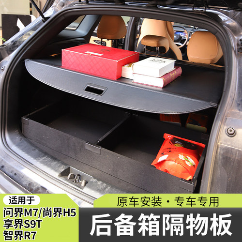 26款问界M7后备箱遮物帘尚界H5隔物板享界S9T置物帘智界R7隐私遮