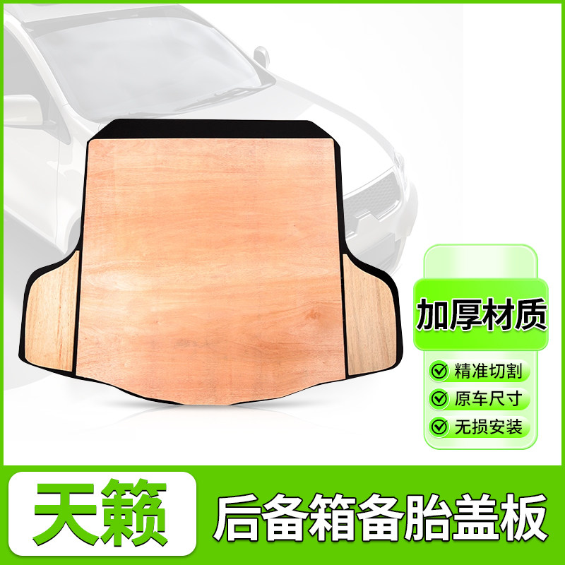 日产天籁备胎盖板尼桑后备箱