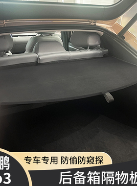 24款小鹏MONAM03专用后备箱隔物板防晒遮阳帘改装饰配件用品搁板