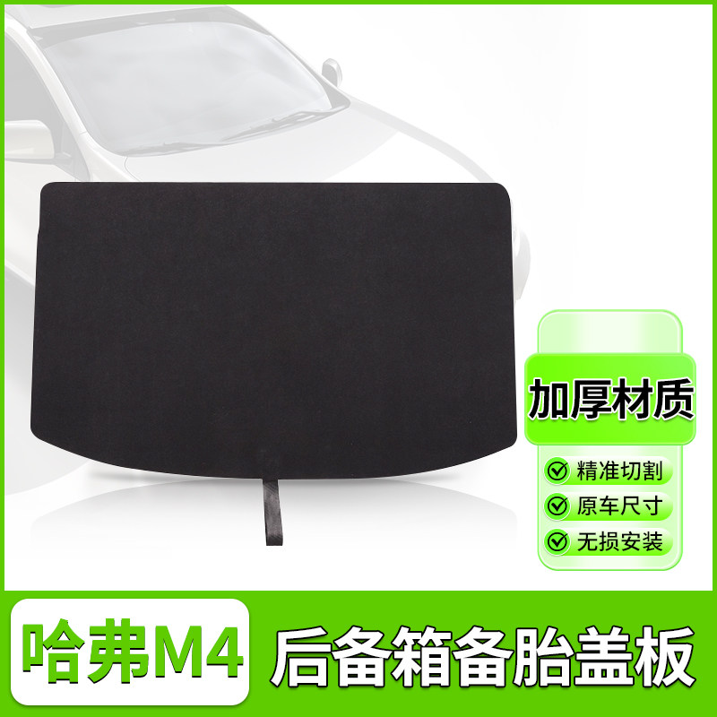 哈弗M4哈弗H1后备箱备胎盖板