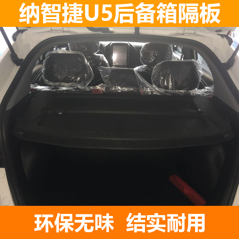 纳智捷U5后备箱行李箱遮物帘隔板