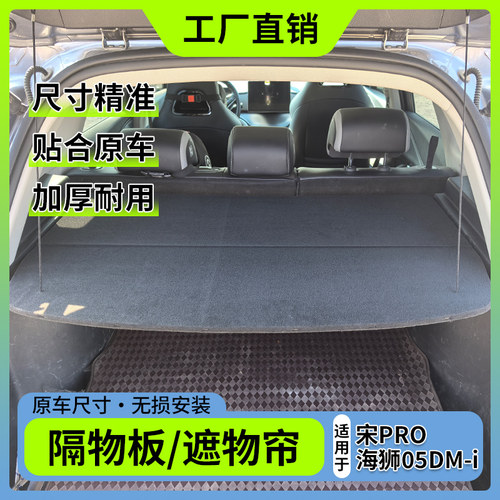 26款宋PRO后备箱隔物板25款海狮05DMi尾箱遮物置物硬隔板内饰改装
