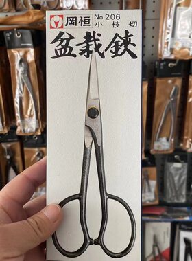 冈恒206叶芽剪盆景剪盆栽铗