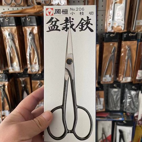 冈恒206叶芽剪盆景剪盆栽铗