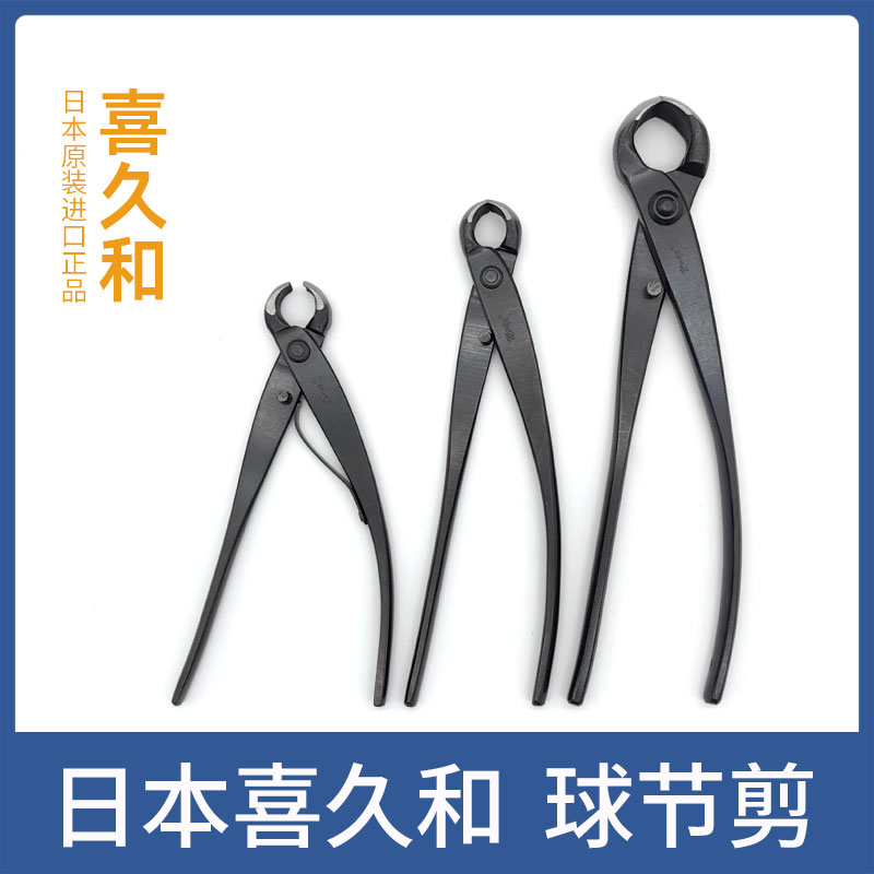 喜久和球节剪日本进口