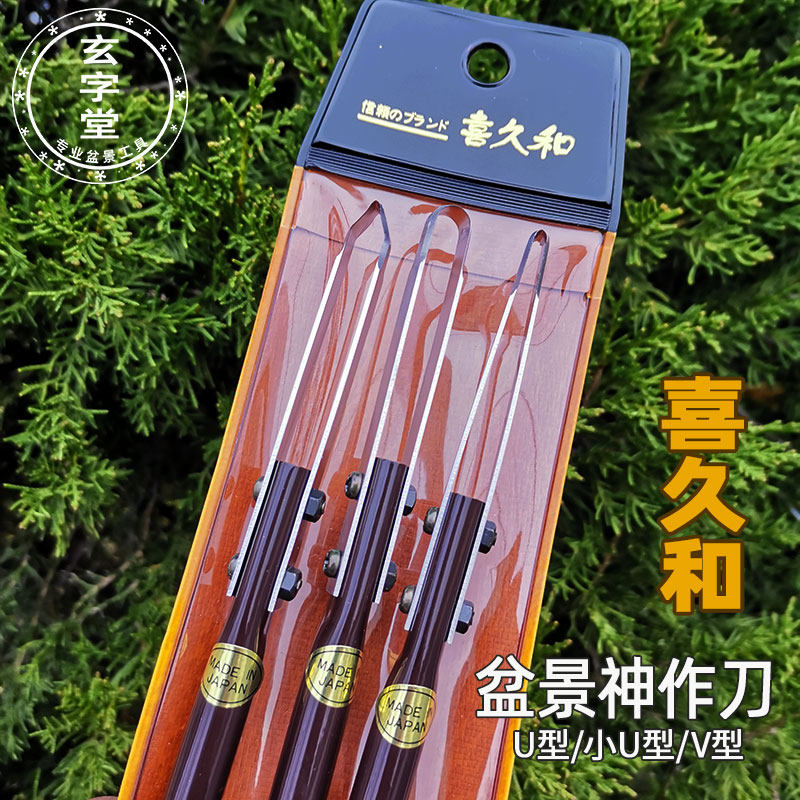 喜久和盆景盆栽神作刀舍利工具