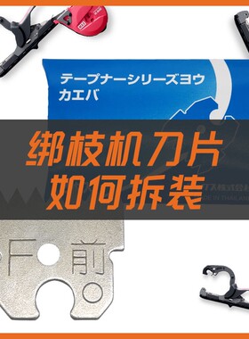 MAX绑枝机专用刀片备用刀片