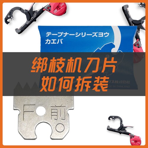 MAX绑枝机专用刀片备用刀片