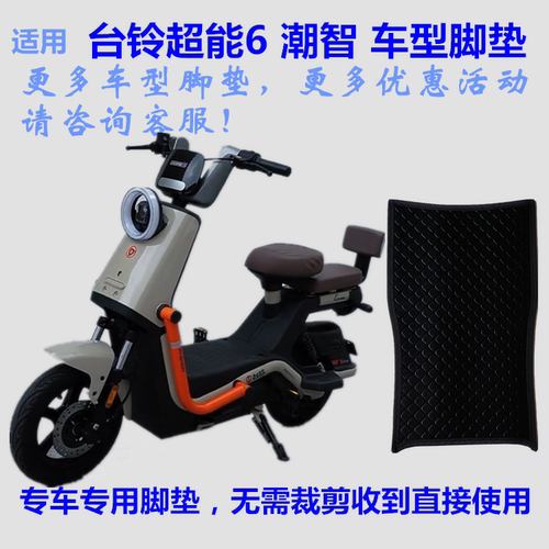适用台铃超能6潮智TDT6207Z电动车脚垫踩脚踏垫皮子6235Z丝圈防水
