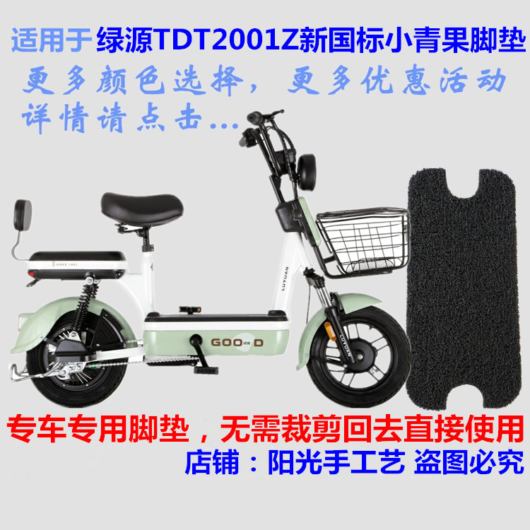 防水电动车脚垫绿源FBA2小青果