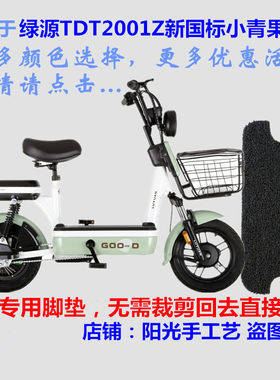 防水电动车脚垫绿源FBA2小青果