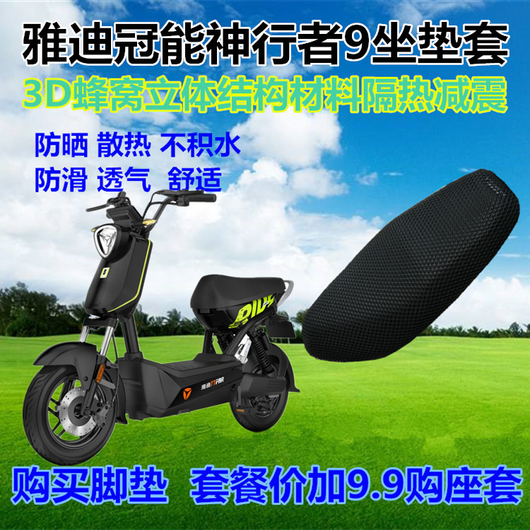 雅迪神行者9智趣防晒透气坐垫套
