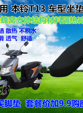 本铃T13电动车防晒座套坐垫套子