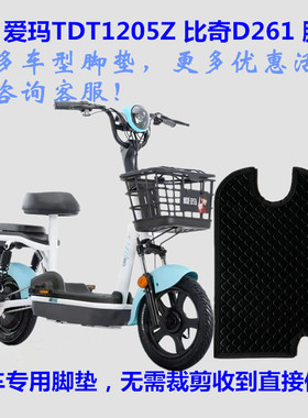 适用爱玛TDT1205Z比奇D261电动车脚垫踩脚踏垫皮子TZA-L4812防水