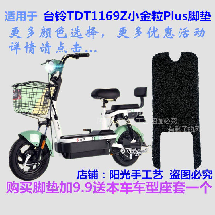适用台铃tdt1169z小金粒plus新国标电动车脚垫皮子踩脚踏皮垫防水