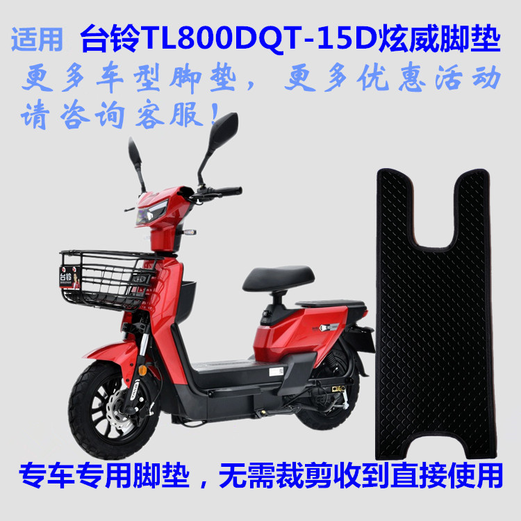 台铃tl800dqt-15d炫威电动车脚垫