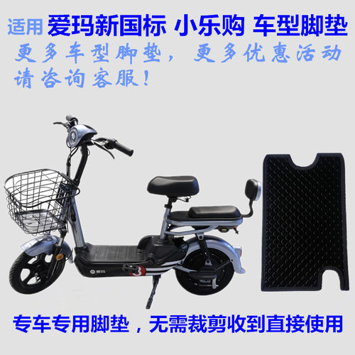 爱玛TDT1077Z-2Z小乐购多乐脚垫