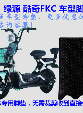 适用绿源TDT2106Z酷奇FKC电动车脚垫脚踏垫皮子TDT2048Z丝圈防水