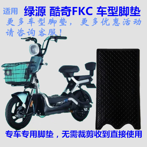 绿源酷奇FKC电动车脚垫防水