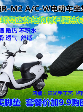 雅迪R-M2 A/C-W电动车TDR2160Z防晒座套3D蜂窝网状隔热透气坐垫套