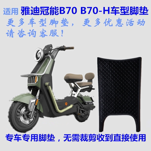 适用雅迪冠能B70电动车脚垫皮子B70 H踩脚踏板皮垫子丝圈皮革防水