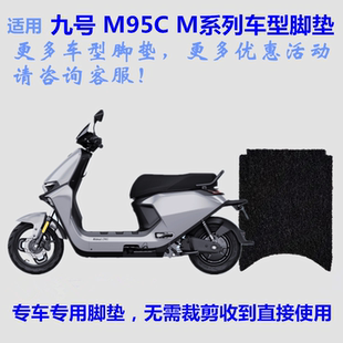 适用九号M95C电动车M3脚垫皮子M85C防水耐脏N3脚踩踏板垫橡胶丝圈