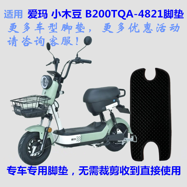 适用爱玛小木豆B200电动车脚垫