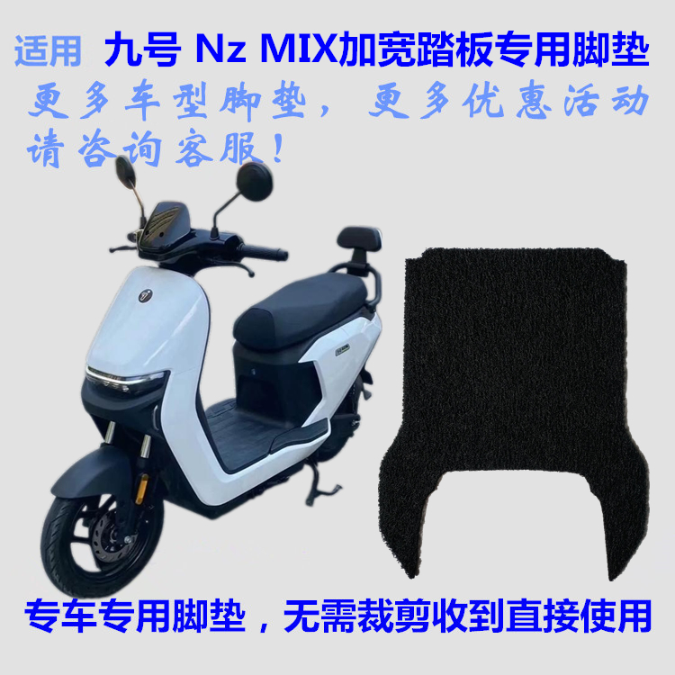 适用九号NzMIX电动车脚垫皮子TDP006Z踩脚踏垫子橡胶皮革丝圈防水