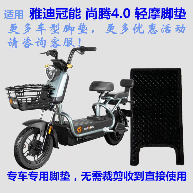 适用雅迪冠能尚腾4.0电动车脚垫踩脚踏垫皮子yd800dqt-3c丝圈防水