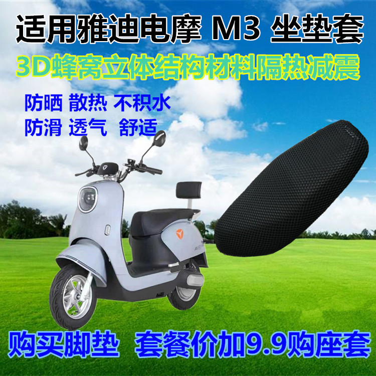 雅迪冠能M3坐垫套座套防晒透气