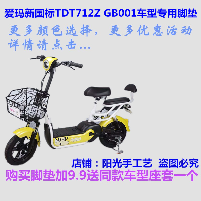 爱玛TDT712Z国标GB001电动车脚垫