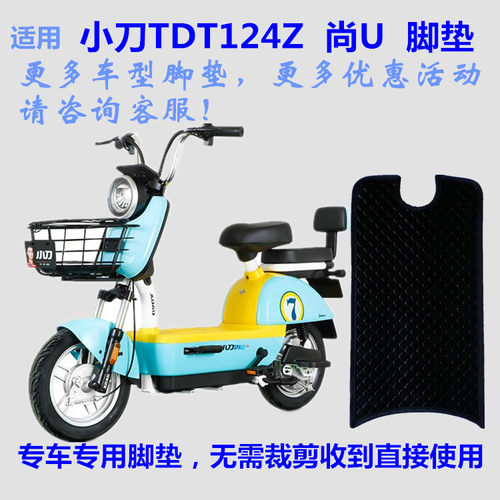 小刀TDT2124Z尚U电动车脚垫防水