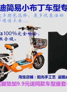 防水电动车脚垫雅迪尚琪小布丁