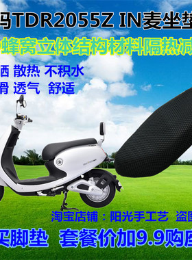 爱玛TDR2055Z IN麦电动车摩托车防晒座套3D蜂窝网状隔热坐垫套子