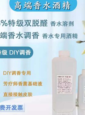 高端香水专用双脱醛酒精定香剂