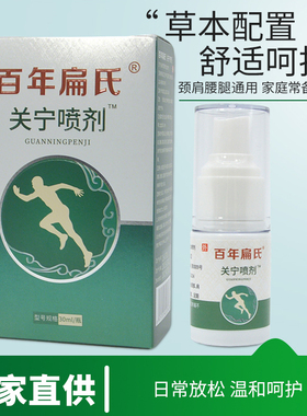 正品百年扁氏关宁喷剂健关宁喷剂30ml/瓶颈肩腰腿足跟部通用型