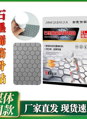 金匮仕家石墨烯能量筋骨贴膏药贴新型贴颈肩腰腿发热老黑膏