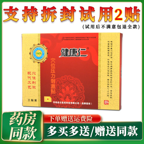 健康仁穴位压力刺激贴医用冷敷贴